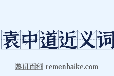 袁中道近义词是什么意思的图片